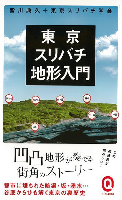 【バーゲン本】東京スリバチ地形入門ーイースト新書Q