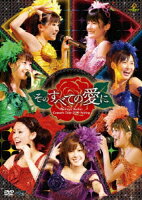 Berryz Kobo Concert Tour 2009 Spring そのすべての愛に