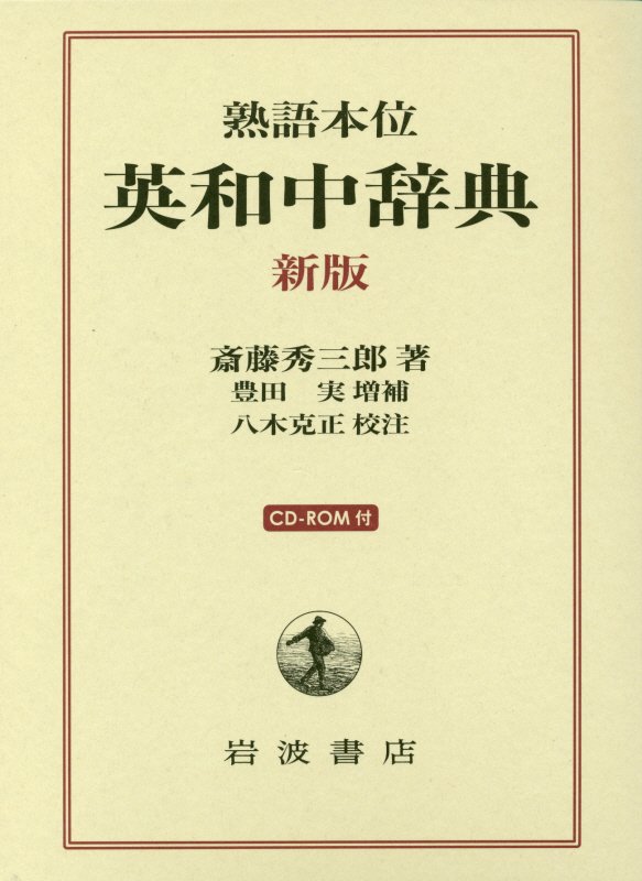 創刊から１００年、日本英語辞書の草分け・名著『斎藤英和』復活！熟語を重視した豊富な用例。懇切な文法解説。多様な文体を駆使した訳文。