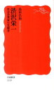 渋沢栄一 社会企業家の先駆者 （岩波新書 新赤版1319） 島田 昌和