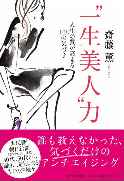 “一生美人”力 人生の質が高まる108の気づき [ 斎藤薫 ]