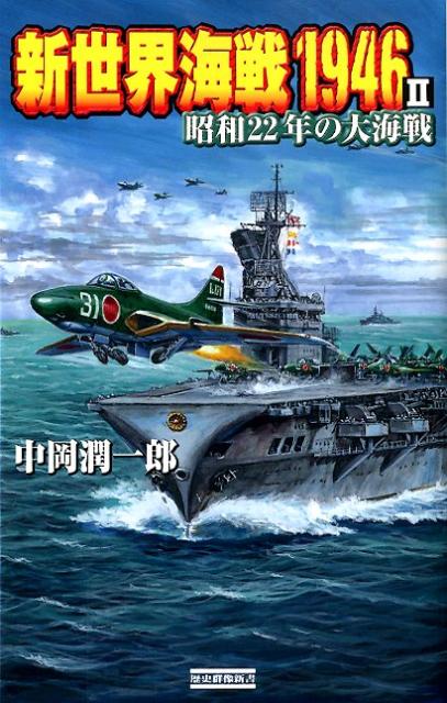 新世界海戦1946（2）