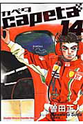 capeta 14巻