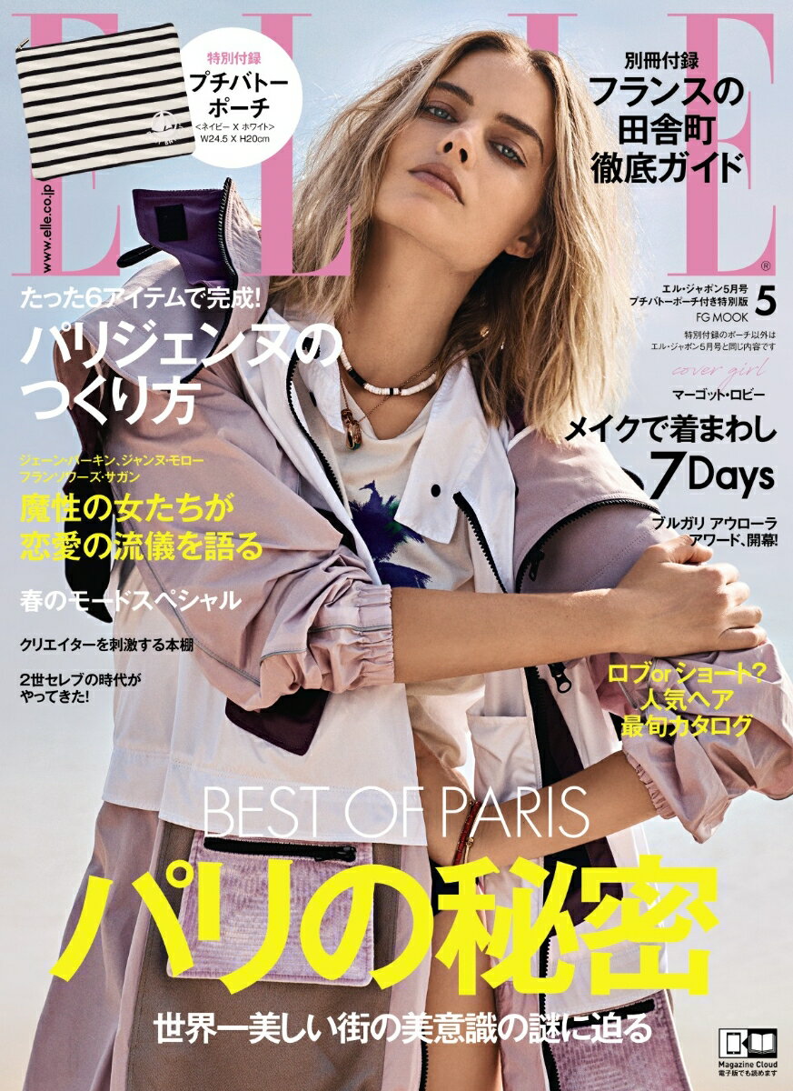 ELLE　JAPON　2018年　5月号　プチバトーポーチ（ネイビー×ホワイト）付き特別版