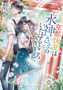 京都伏見は水神さまのいたはるところ 花舞う離宮と風薫る青葉 （集英社オレンジ文庫） 相川 真