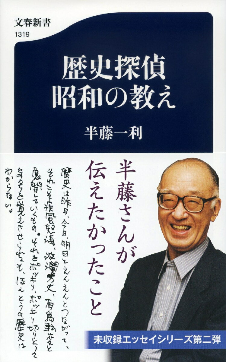 半藤さんが伝えたかったこと。未収録エッセイシリーズ第二弾。歴史を愛し、誰よりも愉しんだ著者による歴史読み物。