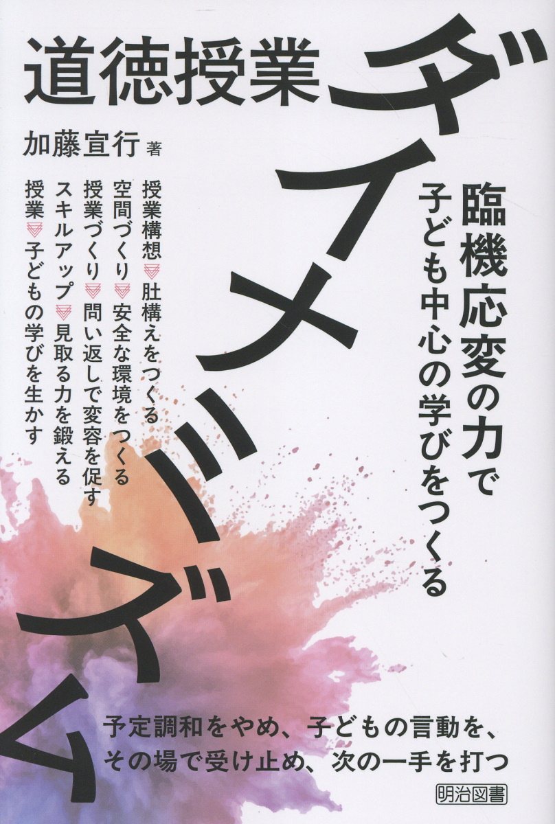 道徳授業ダイナミズム