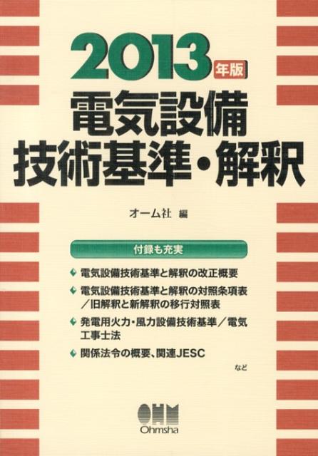 電気設備技術基準・解釈（2013年版）