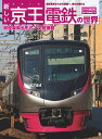 新しい京王電鉄の世界 （トラベルMOOK）