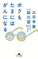 ５０代の働き盛りに前立腺がんが発覚した。子供はまだ幼いし、大河ドラマ「真田丸」の執筆も控えているし…。そんな脚本家が信頼できる主治医と出会い、不安を感じずに手術を受けることができた。術後５年、「前立腺がんは怖くないし、“がんと闘う、生還する”というイメージを変えたい」と、マジメで明るく笑える対談集が誕生！