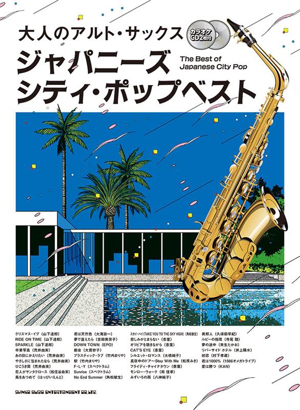 大人のアルトサックス ジャパニーズシティポップベスト （カラオケCD2枚付）