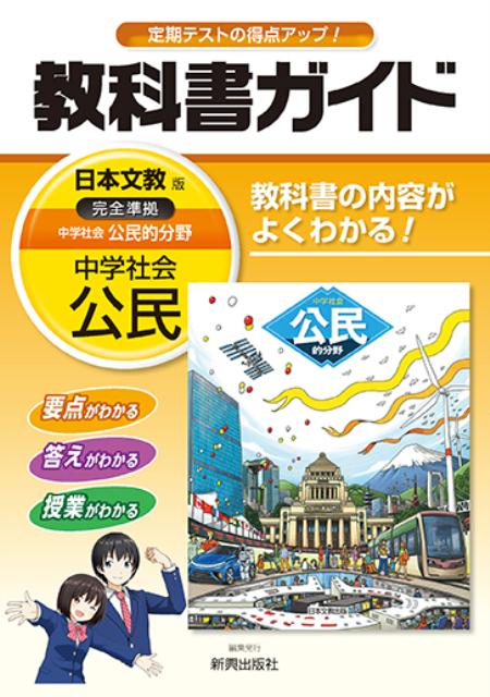 教科書ガイド日本文教版完全準拠中学社会公民的分野