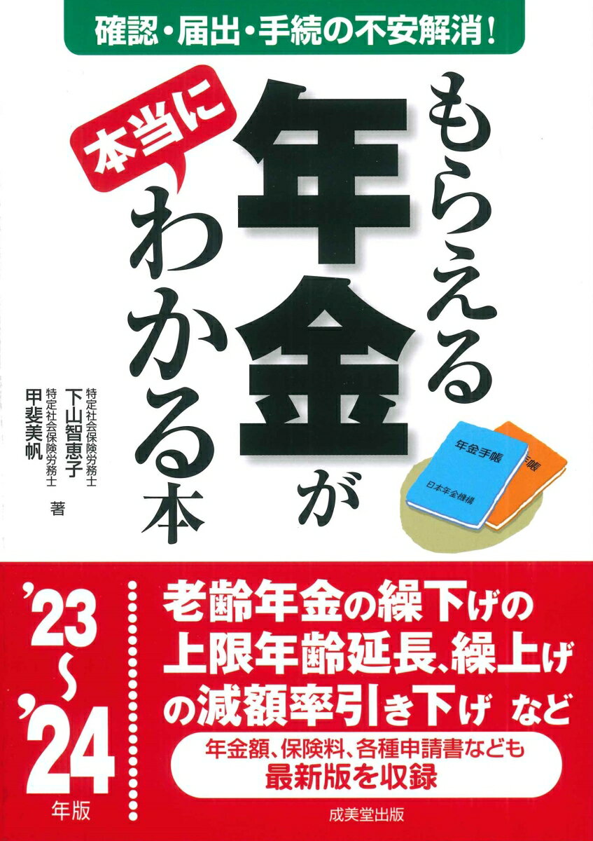 もらえる年金が本当にわかる本 '23～'24年版 [ 下山　智恵子 ]