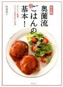 【謝恩価格本】決定版　奥薗流　新ごはんの基本！