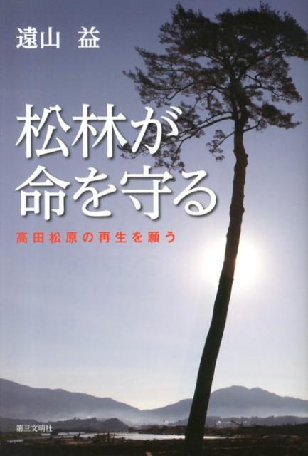 ３・１１東日本大震災の巨大津波に無惨にも飲み込まれてしまった高田松原。それでも高田松原の復旧を願う著者が書き下ろした渾身の一書。