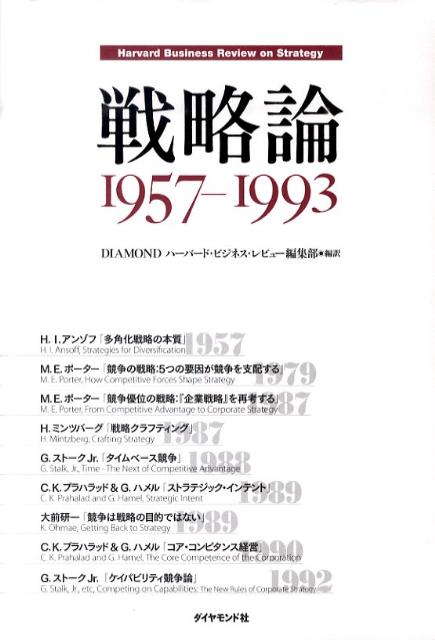 戦略論（1957-1993）