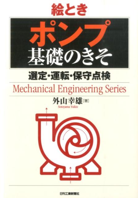 絵ときポンプ基礎のきそ 選定 運転 保守点検 （Mechanical engineering series） 外山幸雄