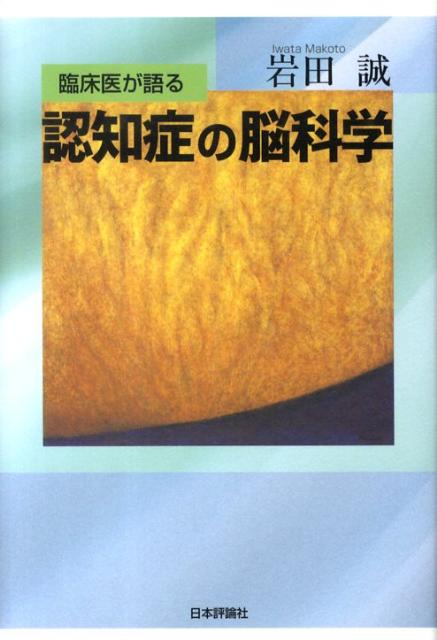 臨床医が語る認知症の脳科学