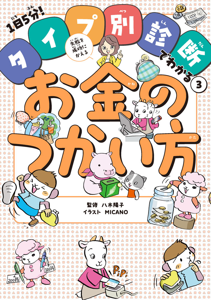 学校や塾では習えない、生きていく力を育てる児童向け実用書シリーズの第3巻。誰もが身につけておきたい、自分のお金を管理する力。でも子どもの性格は十人十色で唯一の「正解」なんて無いのでは？　そこで、大雑把な子、慎重な子など、子どものタイプ別に、その子に最適なお金の使い方のノウハウを紹介します。自分がどのタイプがすぐわかるフローチャート付きで、迷わず効果的なお金の管理術を身につけることができます。この一冊で、自分に合った金銭感覚を身につけることができ、ムダ遣いではなく自分の毎日を豊かにするために、計画的にお金を使うことができるようになります。初めてお金の使い方を意識しだした子はもちろん、一度挑戦してみてうまくいかなかった子にも、おすすめの一冊です。