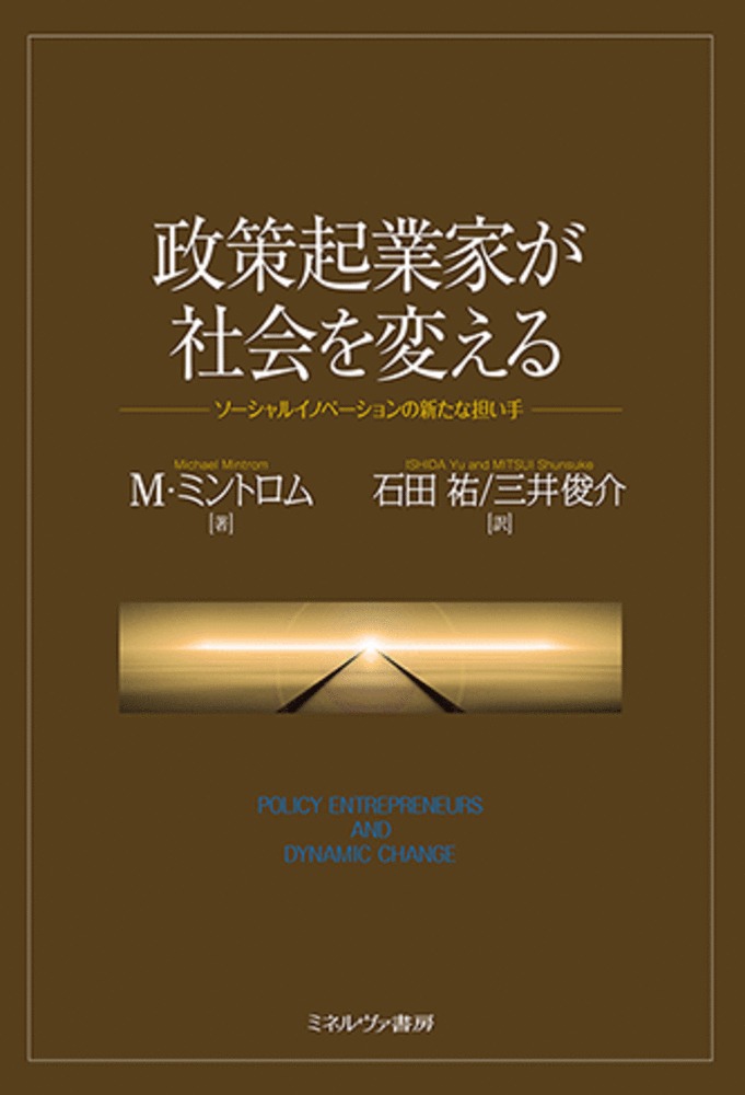 政策起業家が社会を変える