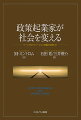 政策起業家とは、ビジネスでは解決できない多様な社会課題を解決するための公共政策を実現させ、社会変革を促進させる人々の事である。本書は、約三〇年にわたり研究している著者が、世界各地の事例を踏まえて、政策起業家が採るべき戦略・活動しやすい環境・成果などを解説したものである。また、実際に岩手県陸前高田市を中心に政策起業家として活動している訳者の事例も、本書の理論に基づき紹介。今後の持続可能な社会を築くための政策決定プロセスを考える上で有用な一冊。