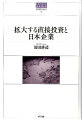 加速する企業のグローバル化日本は「空洞化」しているのか。多国籍化する企業による対外直接投資が投げかける諸問題を、最新のエビデンスに基づく研究により精査し、「通説」を改める。