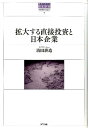 不確実性を超えて 拡大する直接投資と日本企業 NTT出版BKSCPN_【biz2016】 セカイ ノ ナカ ノ ニホン ケイザイ 発行年月：2015年05月22日 ページ数：224p サイズ：単行本 ISBN：9784757123199 清田耕造（キヨタコウゾウ） 1972年生まれ。慶應義塾大学産業研究所教授。経済産業研究所リサーチアソシエイト。1996年、慶應義塾大学経済学部卒業、2002年慶應義塾大学より博士号（経済学）取得。横浜国立大学経営学部専任講師、助教授、准教授を経て現職。ミシガン大学フォードスクール客員准教授、経済協力開発機構（OECD）コンサルタントなどを歴任。国際経済を中心に、40以上の論文を欧米にて公刊（本データはこの書籍が刊行された当時に掲載されていたものです） 序　加速する日本企業の海外進出／第1章　直接投資とは何か（直接投資の分類／直接投資の基礎知識　ほか）／第2章　データで見る日本の直接投資（日本の直接投資はどの国に向かっているのか／どの産業が直接投資を活発に行っているか　ほか）／第3章　なぜ日本企業の直接投資は拡大したのか（企業はなぜ海外を目指すのか／どのような企業が海外進出するのか　ほか）／第4章　直接投資は産業の空洞化をもたらすか（空洞化とは／雇用は失われているか　ほか）／第5章　直接投資の利点とは何か（どのようなベネフィットが考えられるのか／生産性は改善するか　ほか）／第6章　対日直接投資はどのような影響をもたらすか（社内直接投資と経済成長／対日直接投資で日本経済は成長するか　ほか）／第7章　直接投資から見た日本経済の課題（海外直接投資から見た課題／対日直接投資から見た課題　ほか） 加速する企業のグローバル化日本は「空洞化」しているのか。多国籍化する企業による対外直接投資が投げかける諸問題を、最新のエビデンスに基づく研究により精査し、「通説」を改める。 本 ビジネス・経済・就職 経済・財政 国際経済