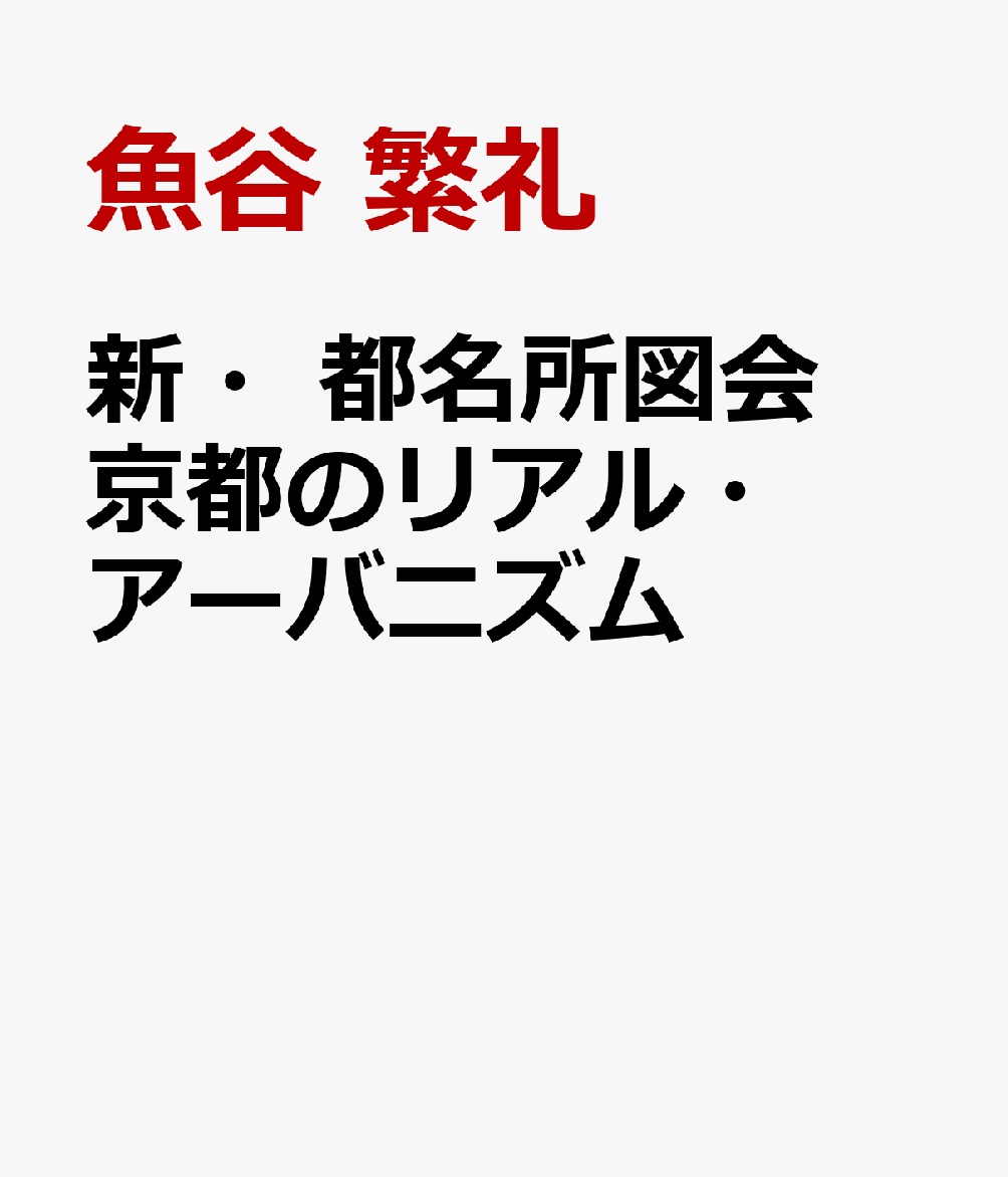 新・都名所図会 京都のリアル・アーバニズム