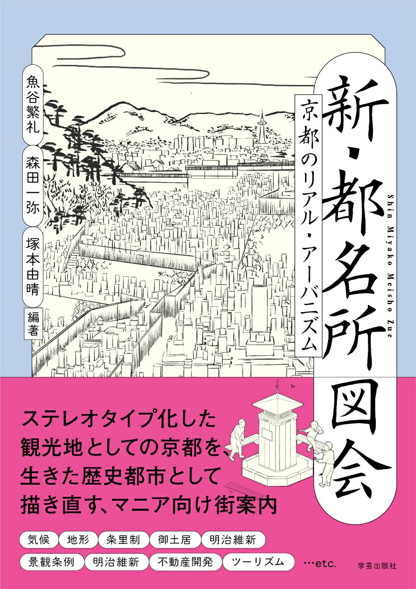 新・都名所図会　京都のリアル・アーバニズムの表紙