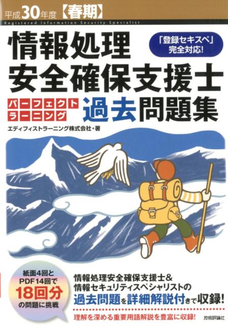 情報処理安全確保支援士パーフェクトラーニング過去問題集（平成30年度【春期】）