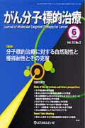 がん分子標的治療（vol．12　no．2（201）