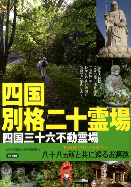 四国別格二十霊場 札所めぐりルートガイド