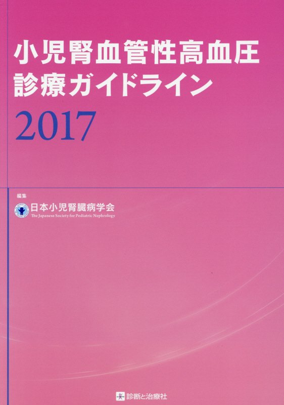 小児腎血管性高血圧診療ガイドライン（2017） [ 日本小児腎臓病学会 ]