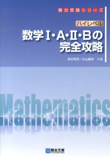 ハイレベル数学1・A・2・Bの完全攻略