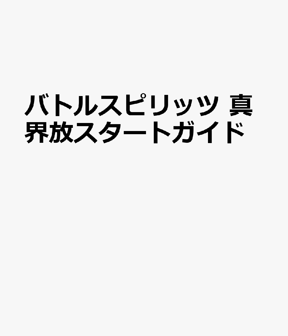 バトルスピリッツ 真界放スタートガイド
