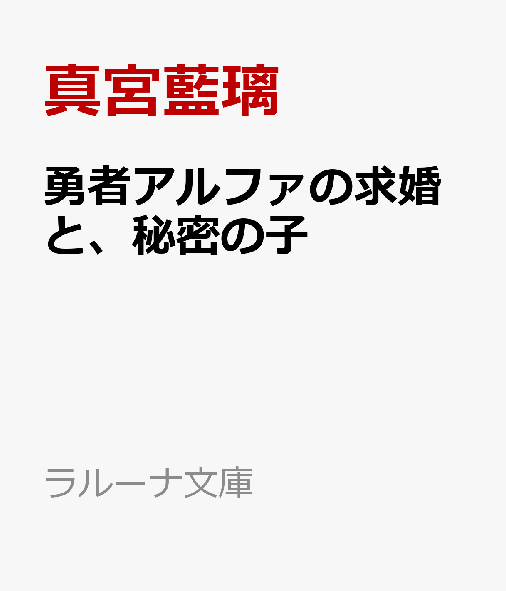 勇者アルファの求婚と、秘密の子