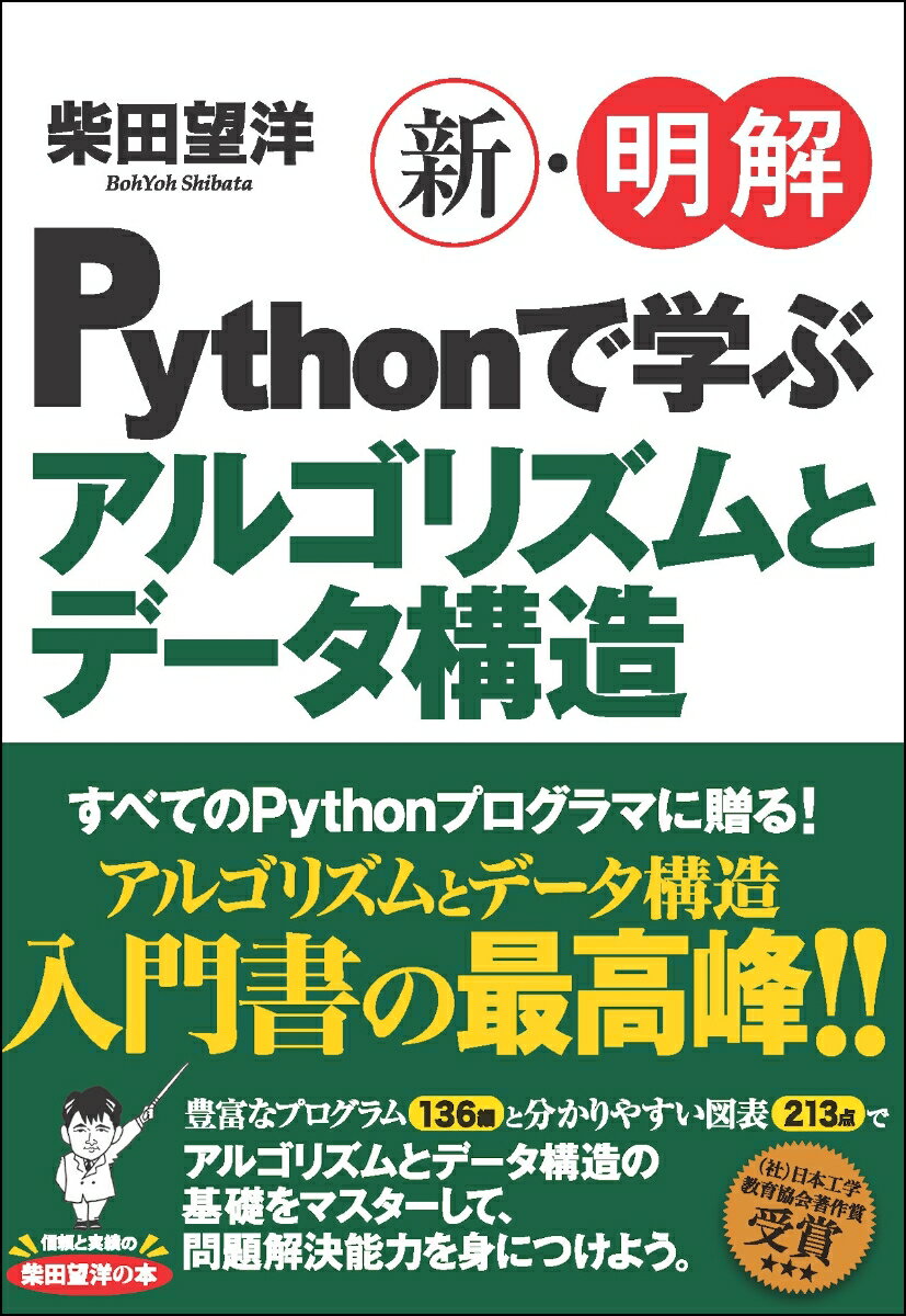 新・明解Pythonで学ぶアルゴリズムとデータ構造