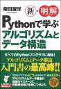 新・明解Pythonで学ぶアルゴリズムとデータ構造 