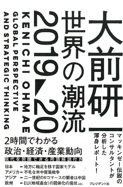 大前研一世界の潮流2019〜20