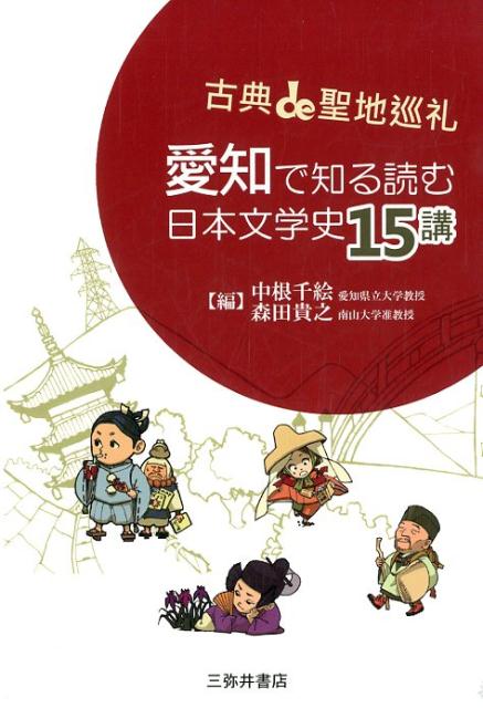 愛知で知る読む日本文学史15講 古典de聖地巡礼 [ 中根千絵・森田貴之 ]