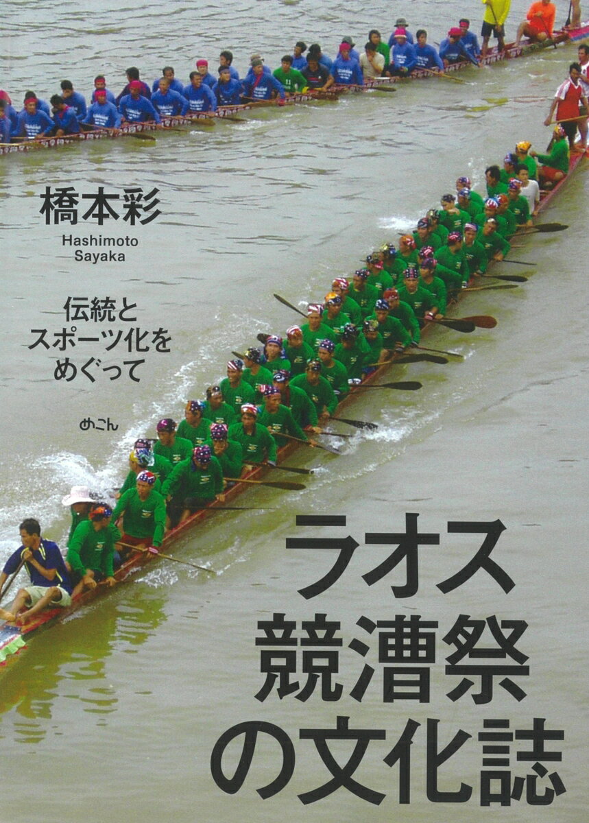 ラオス競漕祭の文化誌 伝統とスポーツ化をめぐって [ 橋本彩 ]