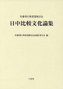 日中比較文化論集 佐藤利行教授還暦記念 [ 佐藤利行教授還暦記念論集刊行会 ]