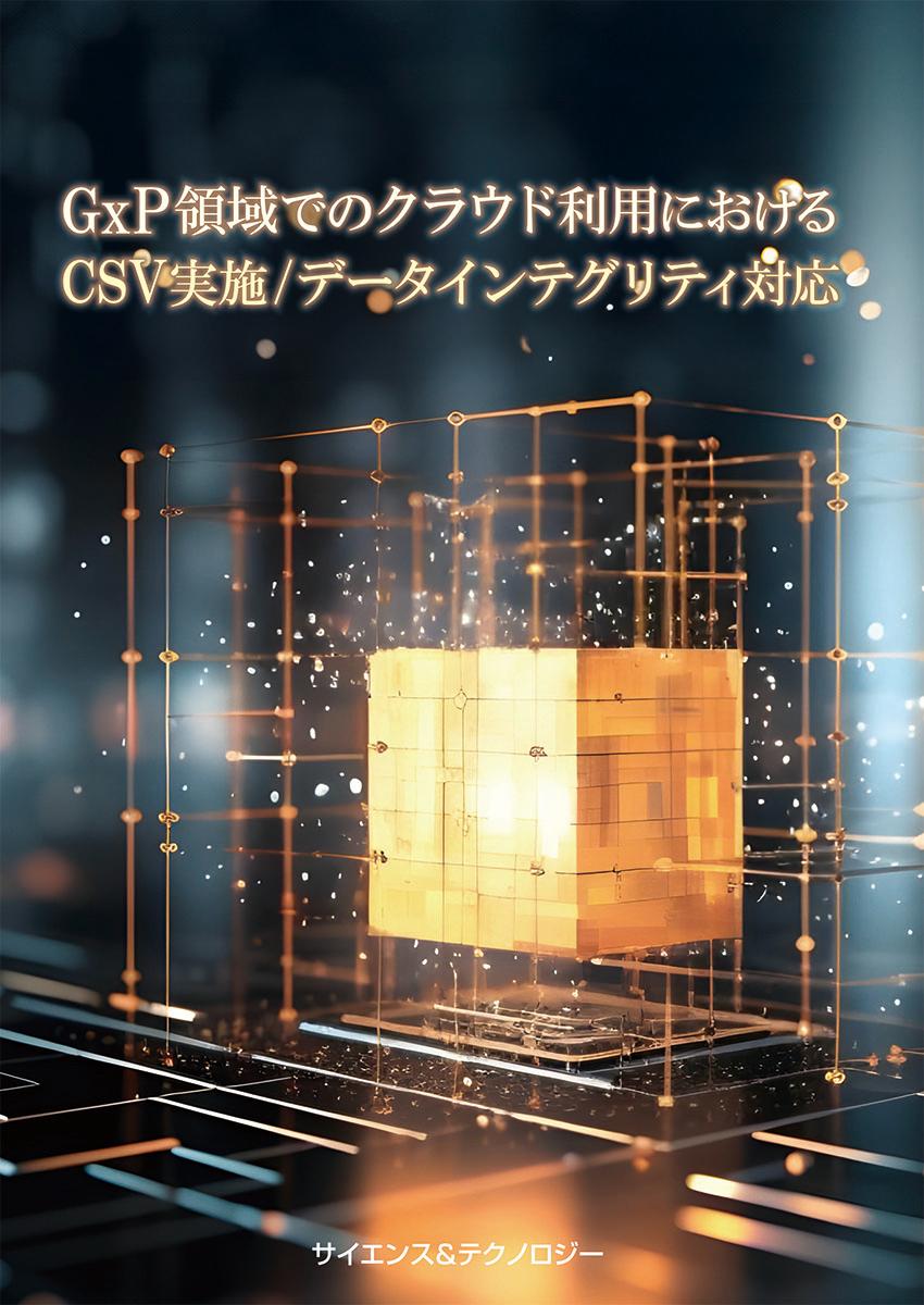 GxP領域でのクラウド利用におけるCSV実施／データインテグリティ対応