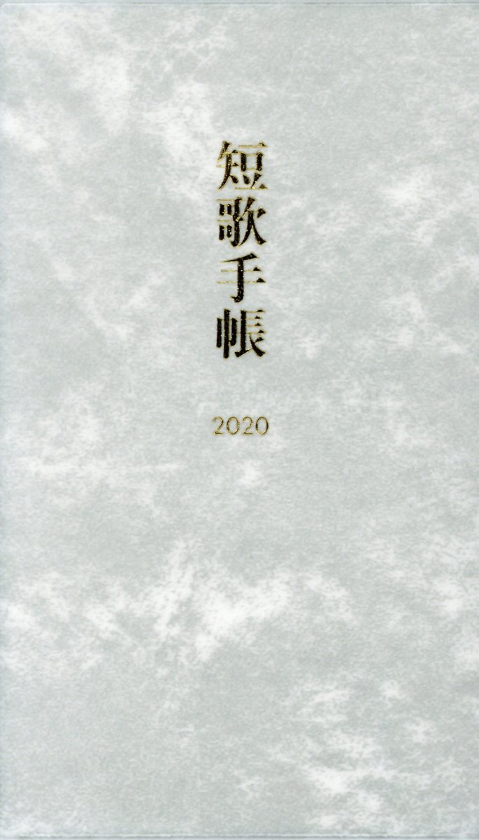 短歌手帳（2020）