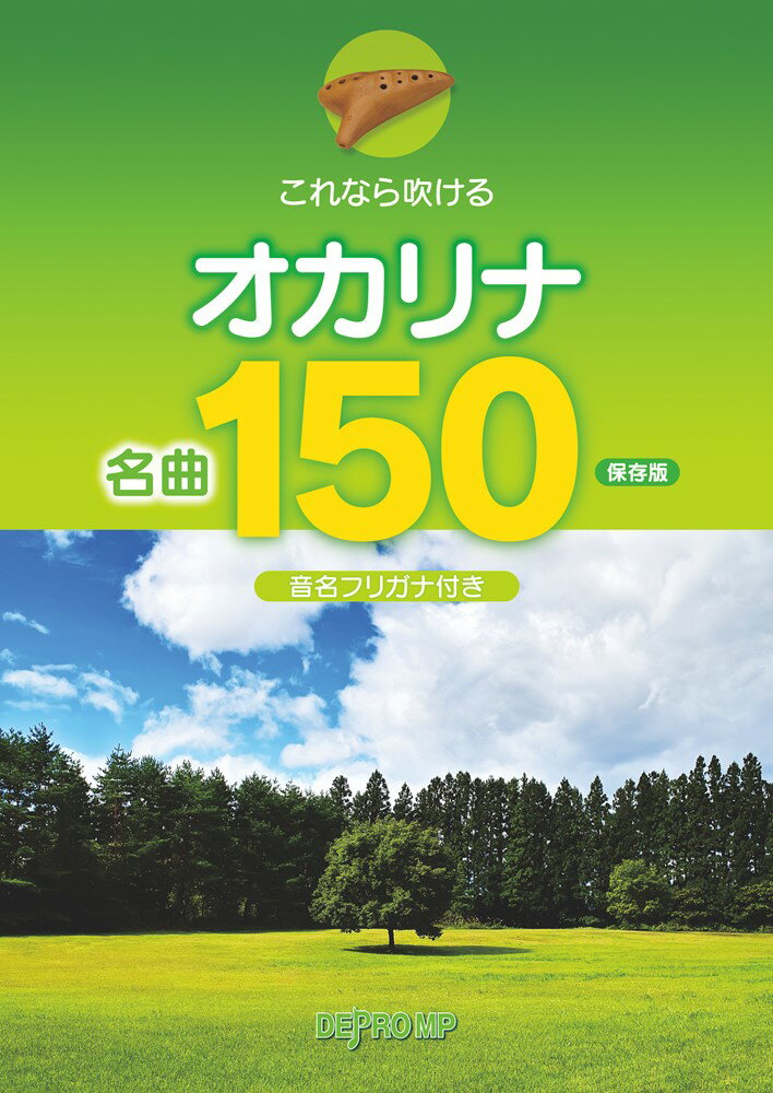 これなら吹けるオカリナ名曲150