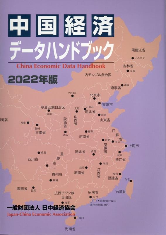 中国経済データハンドブック(2022年版)