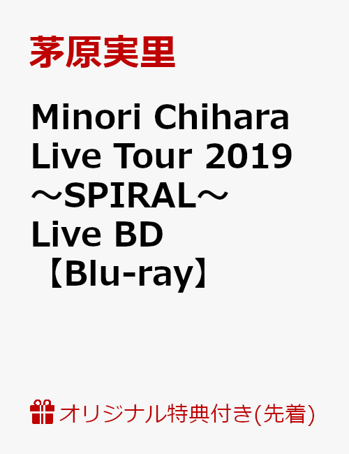 【楽天ブックス限定先着特典】Minori Chihara Live Tour 2019 〜SPIRAL〜 Live BD(L判ブロマイド付き)【Blu-ray】