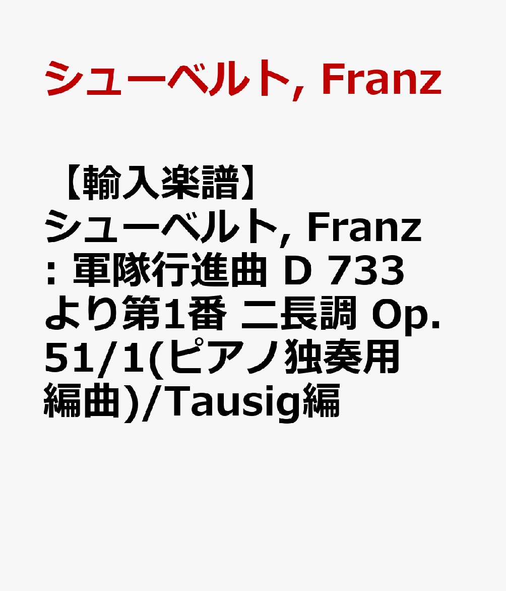 【輸入楽譜】シューベルト, Franz: 軍隊行進曲 D 733より第1番 ニ長調 Op.51/1(ピアノ独奏用編曲)/Tausig編