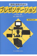 説明と説得のためのプレゼンテーション