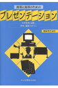 説明と説得のためのプレゼンテーション 文章表現 図解 話術 議論のすべて 海保博之